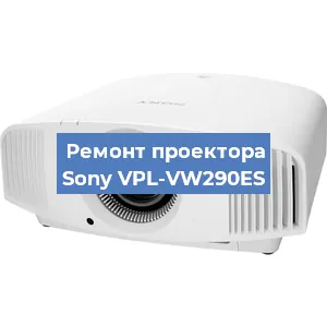 Замена светодиода на проекторе Sony VPL-VW290ES в Ростове-на-Дону